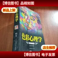 *全彩悦读馆:色彩心理学[有库存]