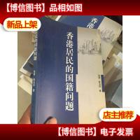 香港居民的国籍问题