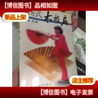 杨式太极扇