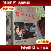 辉煌十五年.信阳地区卷