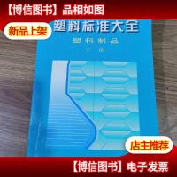 塑料标准大全.塑料制品.下册