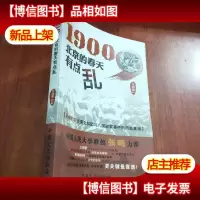 1900北京的春天有点乱[有库存]