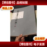 王朝宾书法作品选