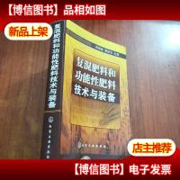 复混肥料和功能性肥料技术与装备