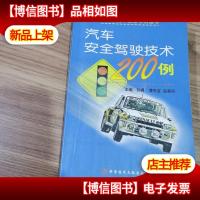 汽车安全驾驶技术 200 例——汽车摩托车维修系列丛书