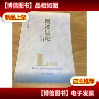 厦门大学法学院刑事法学系列:刑法总论(第7版)