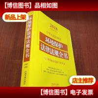 中华人民共和国环境保护法律法规全书(含相关政策及典型案例)(