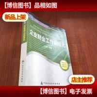 圆通制·工作标准系列:企业财会工作标准化