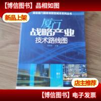 厦门战略产业技术路线图