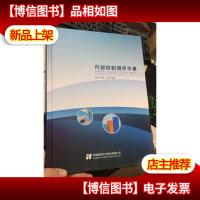 华能国际电力股份有限公司内部控制测评手册