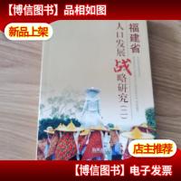 福建省人口发展战略研究