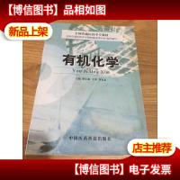 有机化学——全国普通医*中专教材