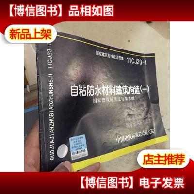 国家建筑标准设计图集11CJ23-1:自粘防水材料建筑构造(1)(国