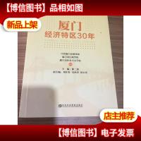 厦门经济特区30年