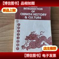 中国历史文化简介