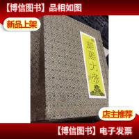 (豪华精装本)康熙大帝(全一册 ) 带一钢笔 和放大镜