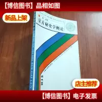 蒙古秘史学概论[有签名 具体详见图]