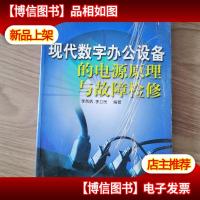 现代数字办公设备的电源原理与故障检修