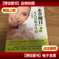 本草纲目 里的女人养颜养生经(升级版)