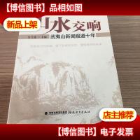 山水交响 : 武夷山新闻报道十年