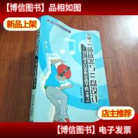 MP3播放器与U盘设计:自己动手打造心仪的个性MP3