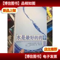 水是*的*Ⅲ:水这样喝可以*肥胖症抑郁症癌症