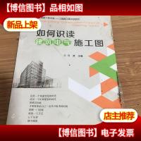 如何识读建筑电气施工图