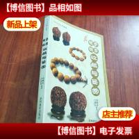 核桃手串收藏与鉴赏