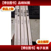 颍河丛书 爱廉诗说 沧桑一悟 童谣346首 王禅传奇 青春无悔 全5