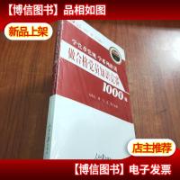 学党章党规 学系列讲话:做合格党员知识竞赛1000题[未拆封]