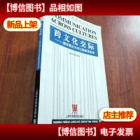 跨文化交际:翻译理论与对比篇章语言学
