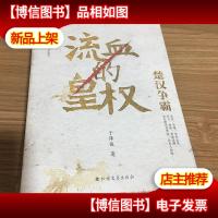 流血的皇权:楚汉争霸(梁晓声题词做序*上下全2册)