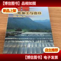 鳗鲡养殖加工与出口