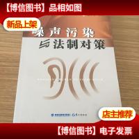 噪声污染与法制对策