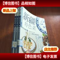 中国地方特色大书系:新疆+四川+山东[3本合售]