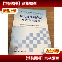 食品相关产品市场准入制度系列教材:餐具洗涤剂产品生产许可教程