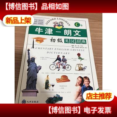 牛津-朗文初级英汉辞典:彩图版 全四册