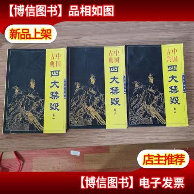 . 中国古典 四大禁毁 (*. 二. 四卷)3册合售