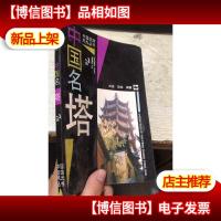 中国名塔 (中国旅游风光丛书)
