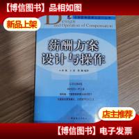 薪酬方案设计与操作