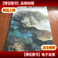 当代中国画名家技法讲座:施云翔山水画选