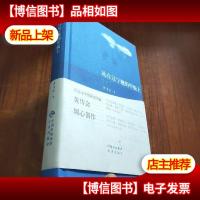 站在辽宁舰的甲板上――黄传会中短篇报告文学精选[黄传会 签名