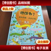 地板书套装(1-4册)(乐此不疲上天入地乐此不疲穿梭时空 乐此不