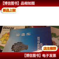 《河南工艺---彩釉瓷》(老画册)