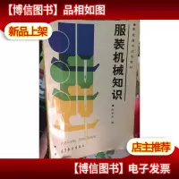 服装机械知识