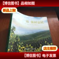 一村一品 强村富民