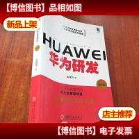 华为研发(第2版)