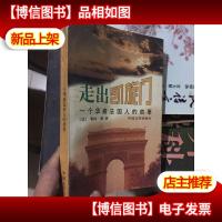 走过凯旋门:一个华裔法国人的故事