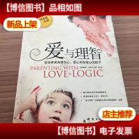 爱与理智:如何养育有责任心爱心和自信心的孩子
