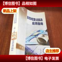 形状和位置公差标准应用指南